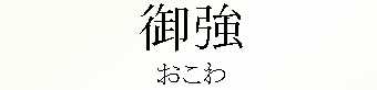 017_おこわ